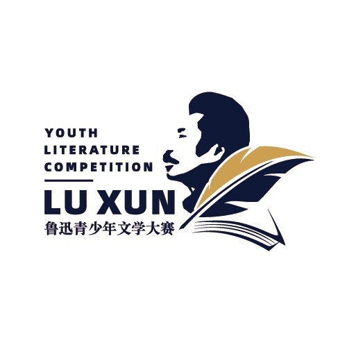 第17届鲁迅青少年文学大赛
